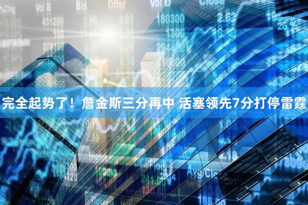 完全起势了！詹金斯三分再中 活塞领先7分打停雷霆